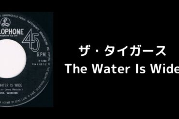 ザ・タイガース / The Water Is Wide