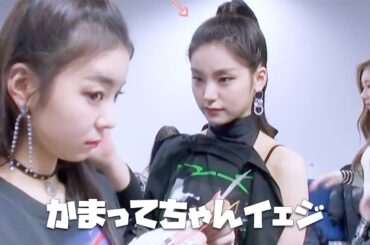 【ITZY/日本語字幕】かまってちゃんイェジ