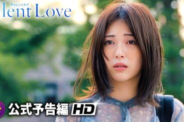 山田涼介×浜辺美波主演！映画『サイレントラブ』予告編