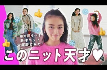 新作ニット可愛すぎ…🩵この冬一押しの11着で全身コーデ組んでみた！山﨑天と櫻坂46メンバーの最新お出かけ事情も🤫