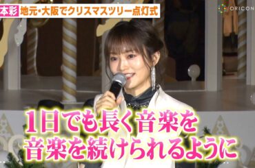 山本彩、30歳を迎え自身の10年間の活動にしみじみ　休養も経験し心境明かす「1日でも長く音楽を続けられるように」　『グランフロント大阪』クリスマスツリー点灯式