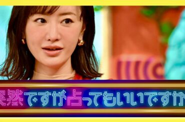突然ですが占ってもいいですか【11月7日放送/松本まりか】