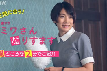 まだ間に合う！[ミワさんなりすます] 見どころを2分でご紹介！| 松本穂香、堤真一出演 | 秘密の“なりすまし家政婦”ライフ | 夜ドラ | NHK