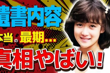 岡田有希子が残した本当の遺書内容...明らかになった切ない最期を選んだ理由に涙が零れ落ちた...『くちびるNetwork』で有名な歌手の最愛の人...生まれ変わりと言われる人物に恐怖した...
