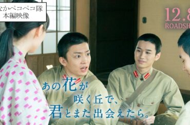 『あの花が咲く丘で、君とまた出会えたら。』おなかペコペコ隊！💐12.8 (𝗳𝗿𝗶.) 𝗥𝗢𝗔𝗗𝗦𝗛𝗢𝗪