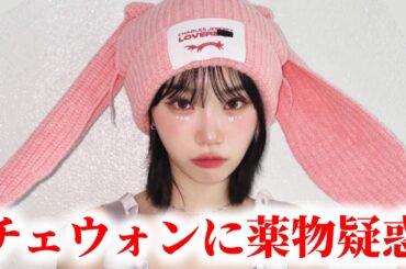 LE SSERAFIMチェウォンに薬物疑惑 ジヨンの巻き込み被害に..