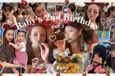 【2nd Birthday】🎉𝐇𝐚𝐩𝐩𝐲𝐁𝐢𝐫𝐭𝐡𝐝𝐚𝐲 ベビちん🎂2歳の誕生日に親友のマイカとママとディズニーシーへ🫧🎟️【後編】