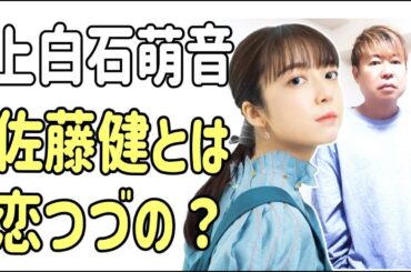 上白石萌音　佐藤健とは「恋つづ」のずっと前から実は？