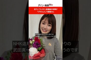 日テレ「スッキリ」後番組の布陣が「プラス１人」で超強力に #shorts