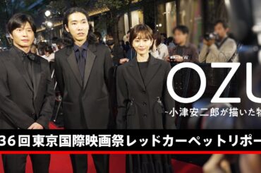 田中圭、柄本佑、前田敦子がレッドカーペットで共演！第36回東京国際映画祭 「連続ドラマＷ OZU ～小津安二郎が描いた物語～」【WOWOW】