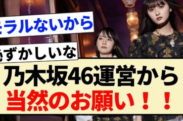 【乃木坂46】運営から当然のお願い!!【34thシングル・Monopoly】