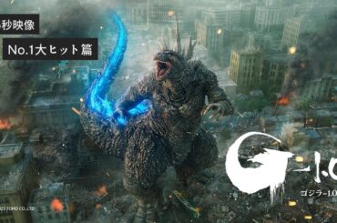 【No.1大ヒット】映画『ゴジラ-1.0』《大ヒット上映中》