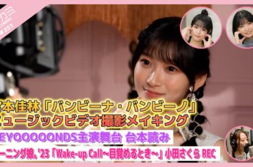 【アプカミ#351】宮本佳林「バンビーナ・バンビーノ」MVメイキング・BEYOOOOONDS主演舞台 台本読み・「Wake-up Call～目覚めるとき～」小田さくらREC MC : 川名凜 筒井澪心