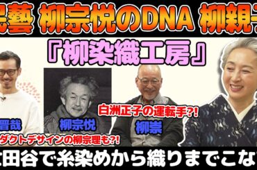 あの民藝の柳宗悦が大叔父❗東京・世田谷で糸の染めから織りまで手がける人気の「柳染織工房」染織作家親子の着物への思いに迫る特別対談「着物ともだちの輪👘」【着物・対談・サト流#90】