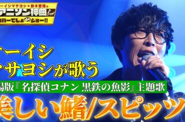 【オーイシ×スピッツ】オーイシマサヨシが歌う『名探偵コナン 黒鉄の魚影』の主題歌『美しい鰭』【アニソン神曲カバーでしょdeショー‼】