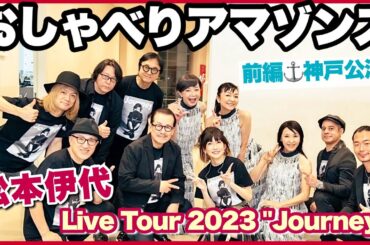 【おしゃべりアマゾンズ-64 前編神戸▶松本伊代ライブツアー2023 Journey 衣装もお揃い☆伊代ゾンズ／親衛隊全開です／にがい涙】AMAZONS - 大滝裕子 斉藤久美 吉川智子