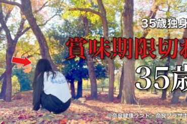 【女ひとり旅】女の賞味期限について、35歳の私が考えてみた結果／癒しを求める秋の遠足、奈良ひとり旅【ビジホ飲み】