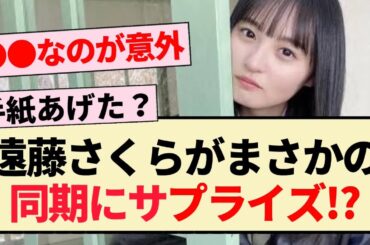 【乃木坂46】遠藤さくらがまさかの同期にサプライズ！？【4期生・松尾美佑・清宮レイ】