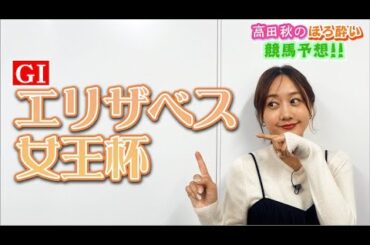 【競馬大予想!!】エリザベス女王杯(G1)| 高田秋のほろよい気分