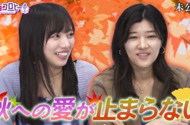 秋への愛が止まらない《キョコロヒー/齊藤京子/日向坂46/ヒコロヒー》