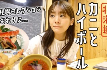 【北海道の夜】美味しすぎるカニの天ぷら,焼き蟹,カニコロッケ,いくら&ハイボール！札幌コレクション終わりに食べまくり！