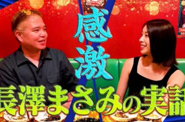 憧れの長澤まさみトークが弾み過ぎた結果なんか良い話になった【コラボSP完結編】