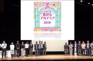 広島乳がんアカデミア2018 22エンディング（全員）