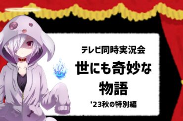 【テレビ同時実況】『世にも奇妙な物語 '23 秋の特別編』を一緒に見る会（フジ系列・土曜プレミアム枠）
