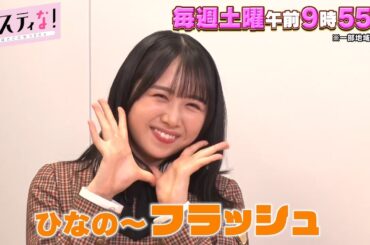 【サスティな！公式】日向坂46がローソンで迷リポート！？2023.11.11未公開シーン