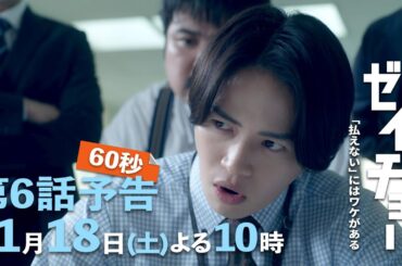 土曜ドラマ【ゼイチョー ～「払えない」にはワケがある～】第6話予告 60秒主演・菊池風磨&ヒロイン・山田杏奈 11月18日夜10時放送
