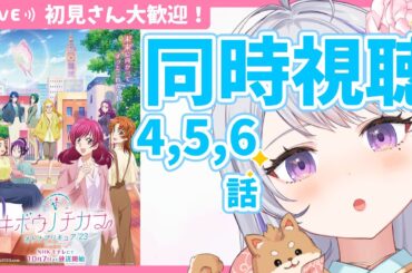 〖初見さん歓迎💕限界お姉さんと見るニチアサ同時視聴〗感想・考察会あり👀✨キボウノチカラ～オトナプリキュア'23～ 4話,5話,6話✨〖甘姉ミナ〗