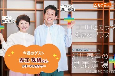 2023年11月4日放送【健康道場プラス】ゲスト：赤江 珠緒さん（フリーアナウンサー）