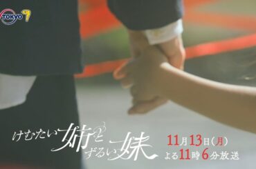 ドラマプレミア23『けむたい姉とずるい妹』第6話 | テレビ東京