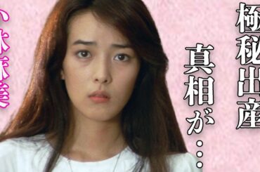 小林麻美が極秘出産した理由…離婚危機の現在に言葉を失う…「あなたのネクタイ」でも有名な元歌手の現在の活動が“がっかり”と言われる原因に驚きを隠せない…