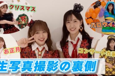 【AKB48】なるたおの生写真撮影の裏側！全部見せます！