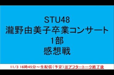 STU48 瀧野由美子卒業コンサート＜1部＞感想戦