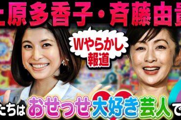 上原多香子、斉藤由貴、〇〇が好き過ぎるやろｗｗ