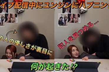 【LE SSERAFIM】ルセラフィムのウンチェの誕生日配信でユンジンに起きたちょっとした悲劇…