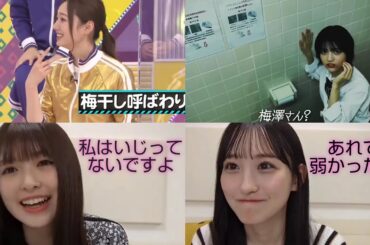 もしかしたら後輩に舐められてるのかもしれない梅澤美波 まとめ