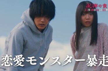 土曜ナイトドラマ『泥濘の食卓』2023年11月18日（土）よる11:30～／第5話PR