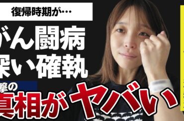 渡邊渚の“がん闘病”の壮絶内容…佐久間みなみアナとの深い確執に言葉を失う…「フジテレビ」で活動するアナウンサーの復帰時期に驚きを隠せない…