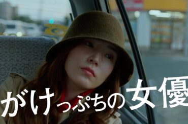 蓮佛美沙子、伊藤万理華ら共演！映画『女優は泣かない』予告編