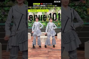 【ビートDEトーヒ踊ってみた】 佐々木美玲 金村美玖 from 日向坂46 │Venue101 │ハマいく│NHK│#shorts