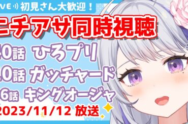 〖初見さん歓迎💕限界お姉さんと見るニチアサ同時視聴〗感想・考察会あり👀✨ひろがるスカイ！プリキュア40話✨仮面ライダーガッチャ―ド10話✨王様戦隊キングオージャー36話✨〖甘姉ミナ〗
