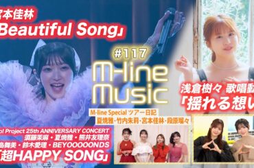 【M-line Music#117】浅倉樹々「揺れる想い」歌唱動画／25th「超HAPPY SONG」／宮本佳林「Beautiful Song」／M-lineツアー日記 MC 宮本佳林・稲場愛香