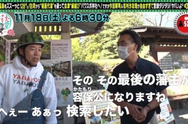 【予告】出川哲朗の充電させてもらえませんか？【今田耕司＆松村沙友理＜福島会津＞ＳＰ】