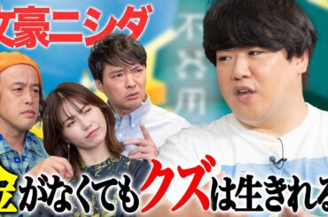 【検証】ラランド ニシダはやはりクズなのか？