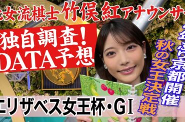 【エリザベス女王杯】ブレイディヴェーグは？竹俣紅アナウンサーの独自DATAによる大予想！