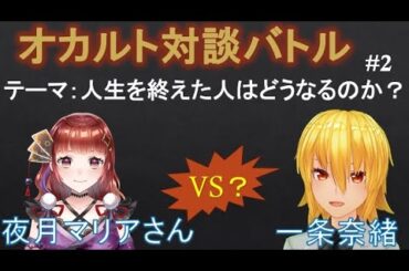 【Vtuber】オカルト対談バトル！「人は〇んだらどうなるのか？」　11.10