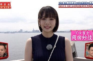 【相席食堂】岡田紗佳の相席旅！話題の美人プロ雀士 街ブラでハプニング!? ナイトinナイト